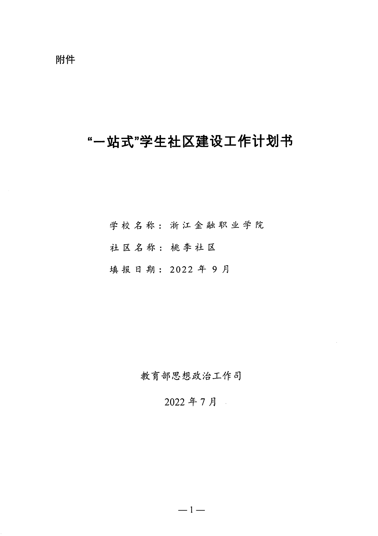 浙江金融职业学院“一站式”学生社区建设工作计划书_page-0001