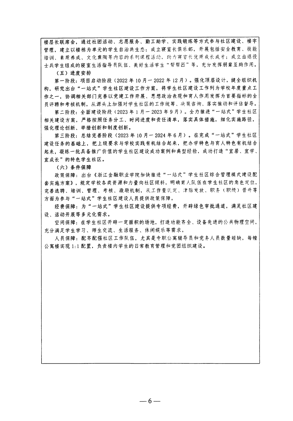 浙江金融职业学院“一站式”学生社区建设工作计划书_page-0006