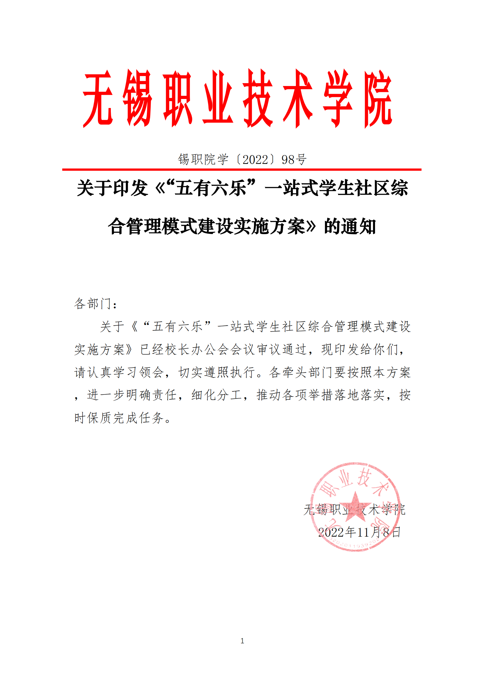 锡职院学〔2022〕98号关于印发《“五有六乐”一站式学生社区综合管理模式建设实施方案》的通知_00