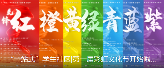 “一站式”学生社区彩虹文化节宣传海报.png