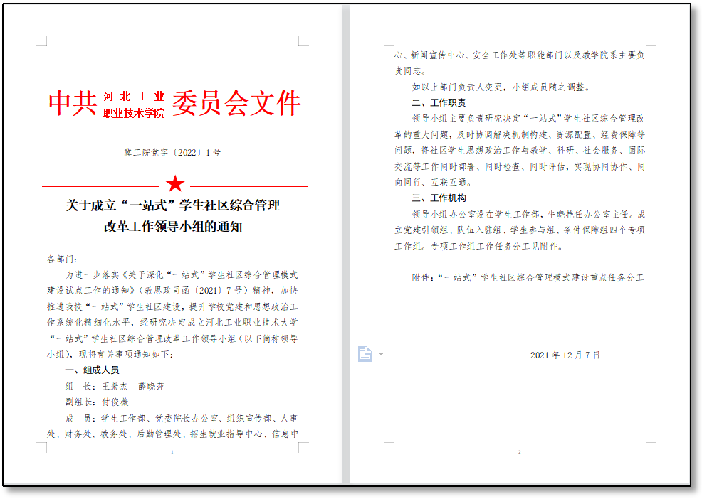 成立“一站式”学生社区综合管理改革工作领导小组.png