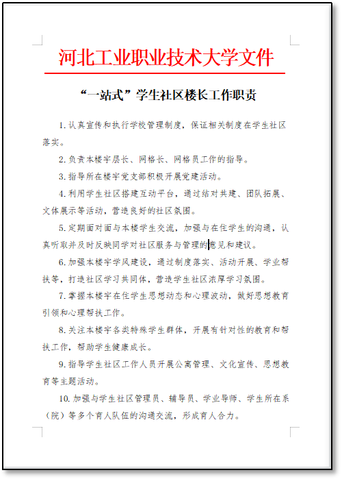 楼长工作职责.png