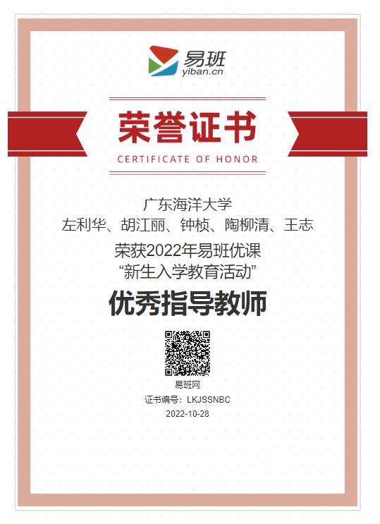 2022年易班优课“新生入学教育活动”(广东海洋大学优秀指导教师)20221031.jpg