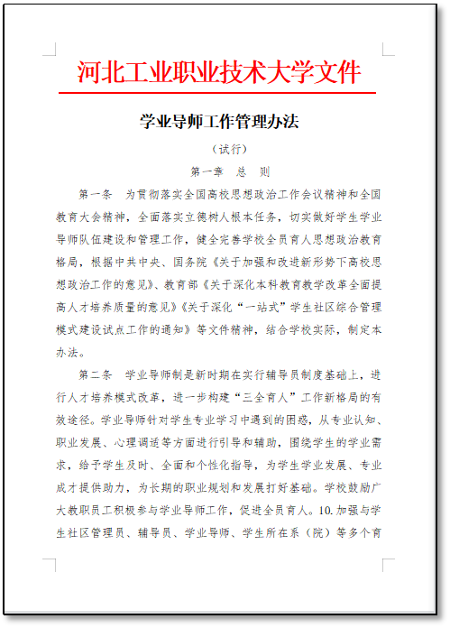 1学业导师工作管理办法.png