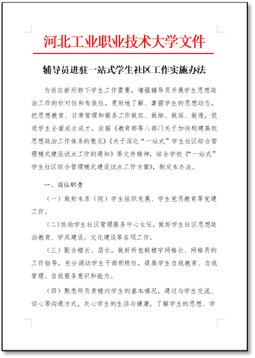 2辅导员入驻社区实施办法.png