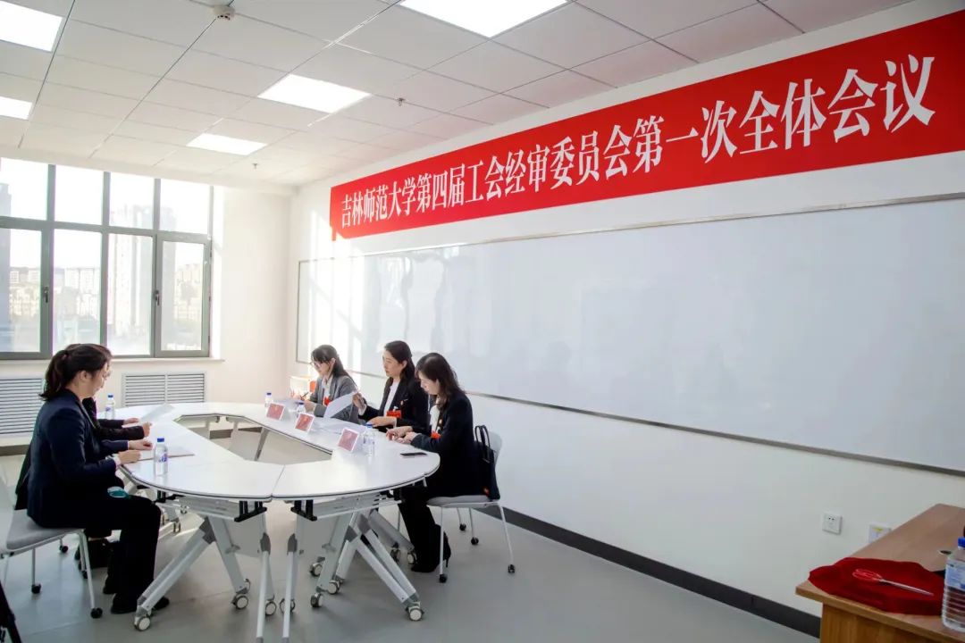 学校第四届工会经审委员会第一次全体会议.jpg