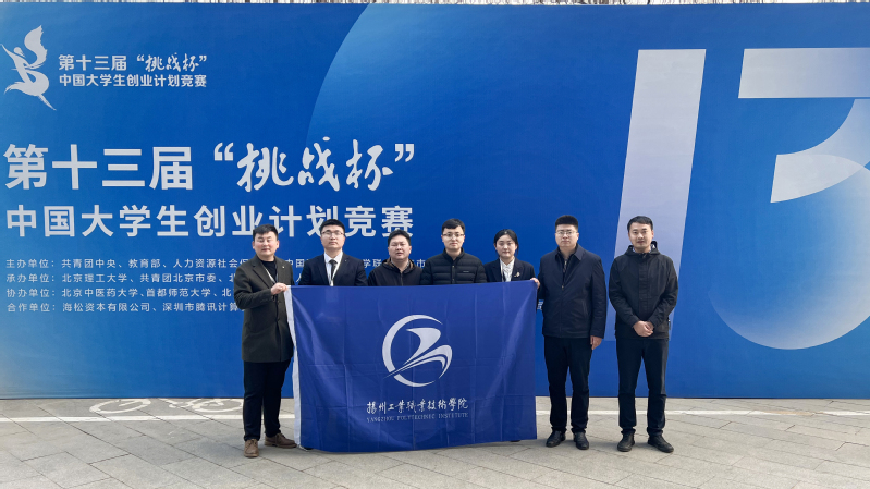 我校在第十三届“挑战杯”中国大学生创业计划大赛中获金奖 - 扬州工业职业技术学院 - 一站式云平台