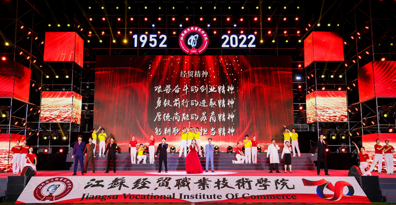 2022年10月28日晚，我校在江宁校区田径场举行庆祝建校70周年文艺演出。