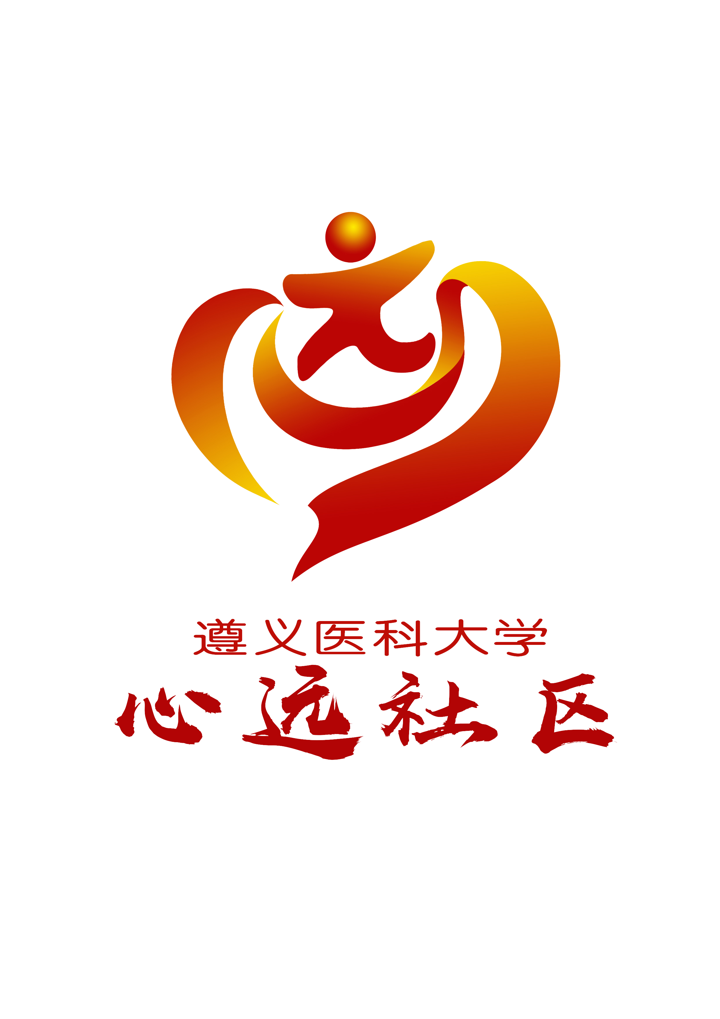 遵义医科大学心远社区形象标识（LOGO）01.png