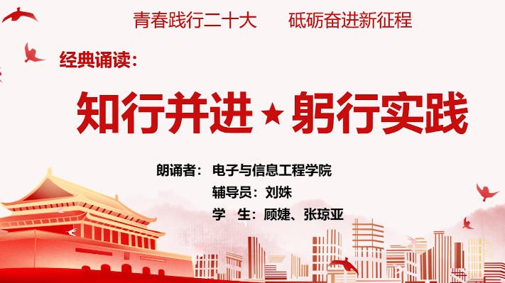 上海电力大学-诵读精品——《知行并进，躬行实践》
