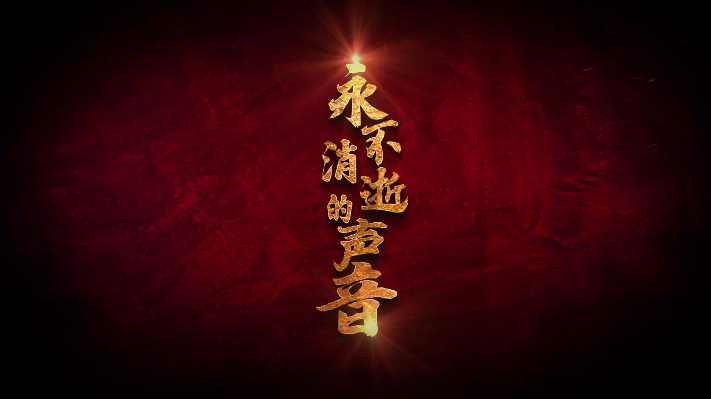 中华经典诵读大赛获奖作品——《永不消逝的声音》