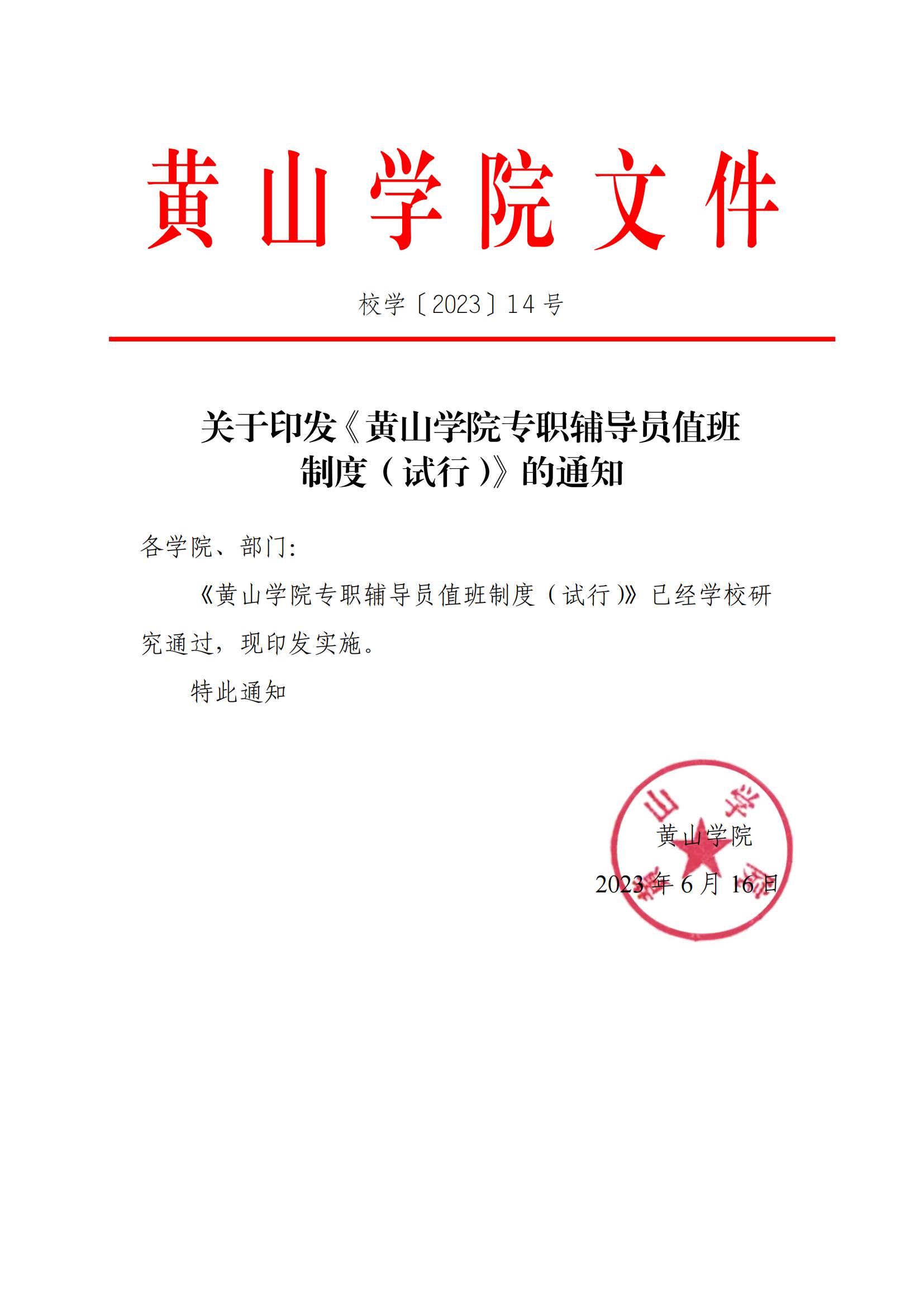 关于印发《黄山学院专职辅导员值班制度（试行）》的通知_00.jpg