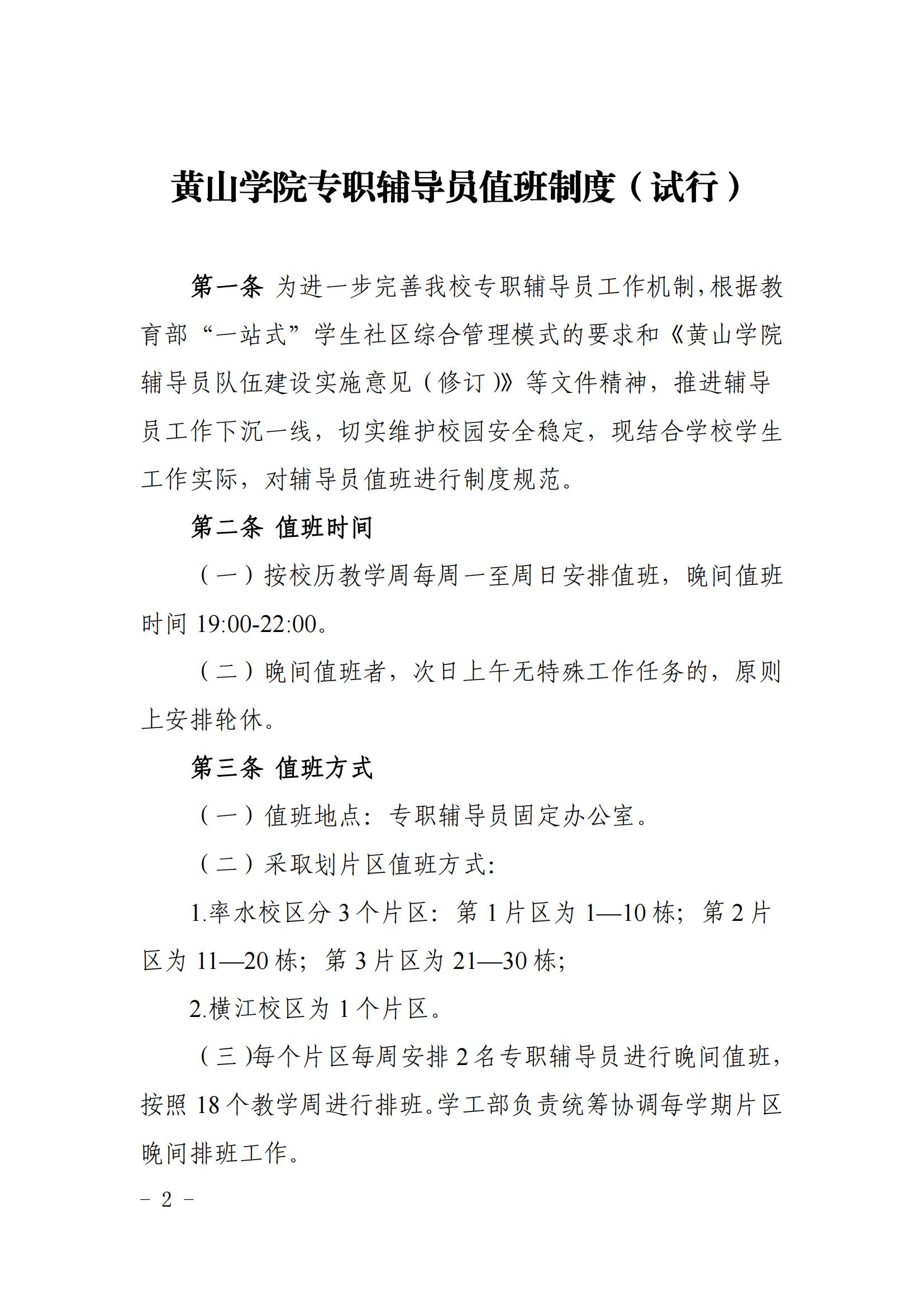 关于印发《黄山学院专职辅导员值班制度（试行）》的通知_01.jpg