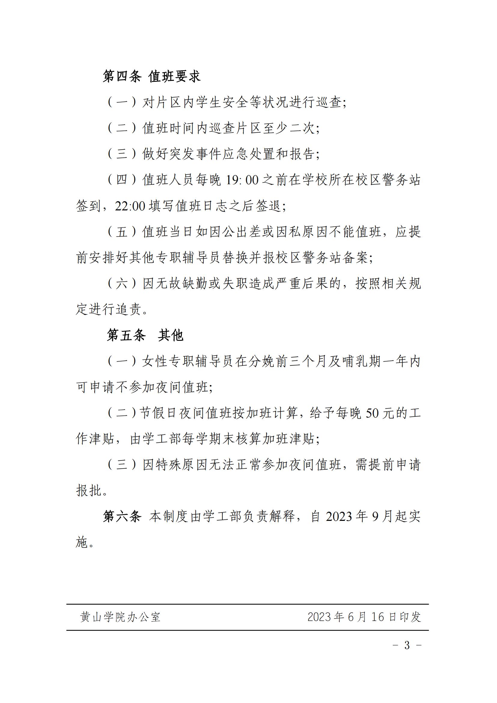 关于印发《黄山学院专职辅导员值班制度（试行）》的通知_02.jpg