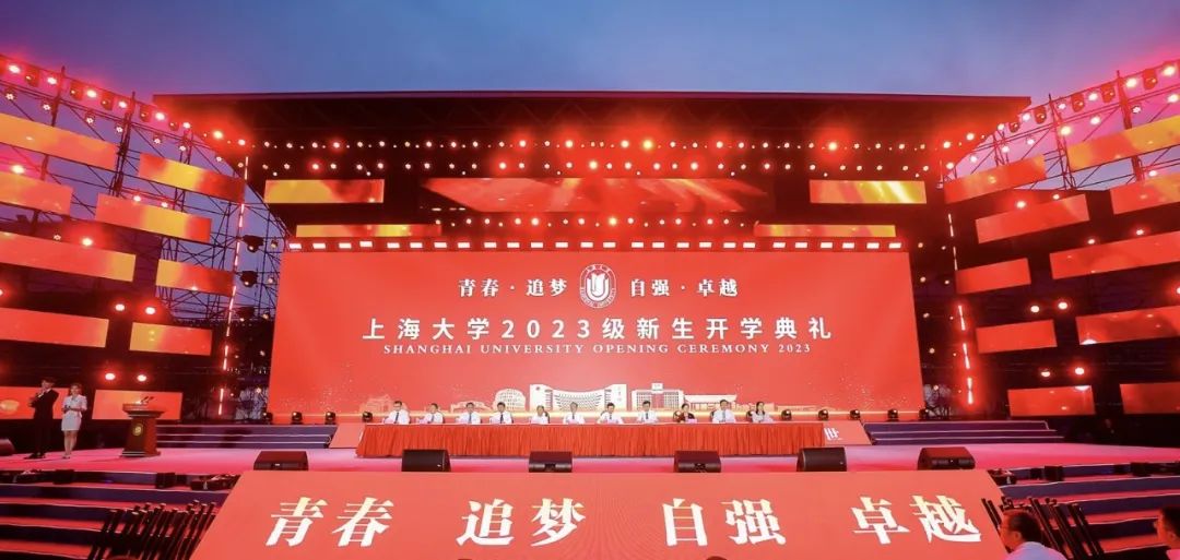 跨越山海，共赴未来！上海大学2023级新生开学典礼举行！