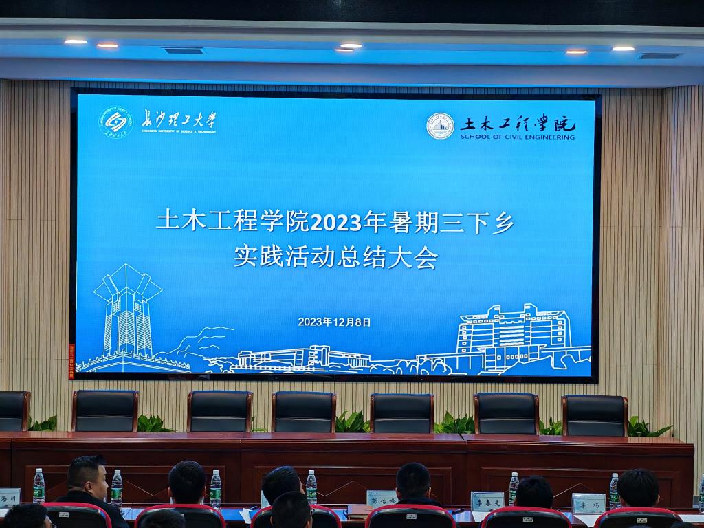 长沙理工大学土木工程学院召开2023年暑期三下乡社会实践活动总结