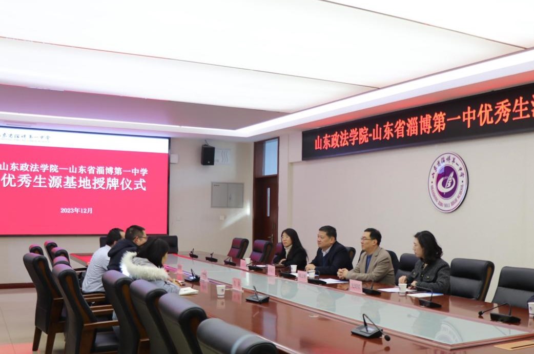 山东政法学院在淄博一中,淄川中学建立优秀生源基地