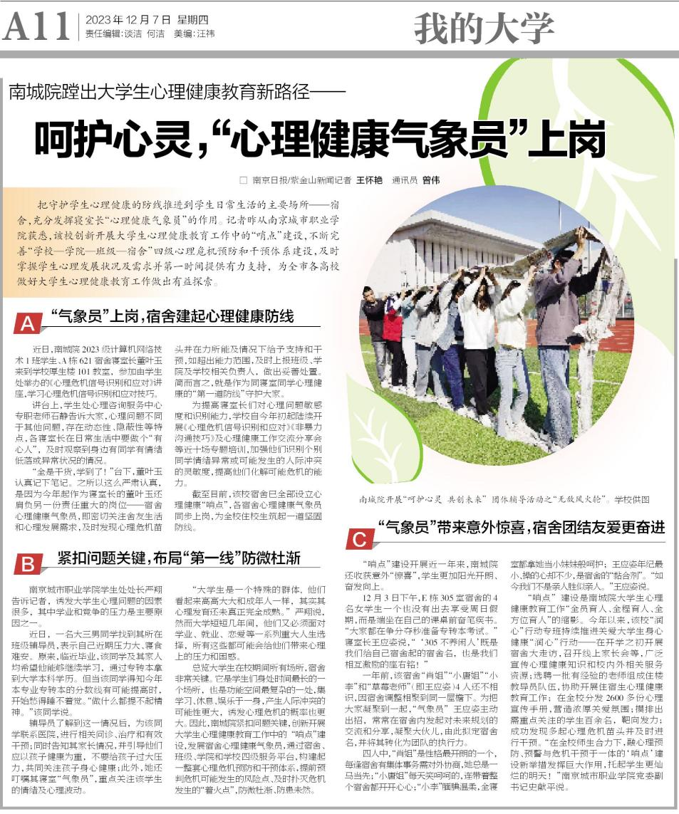 图5 南京日报对我校学生社区心理健康教育工作的报道.png