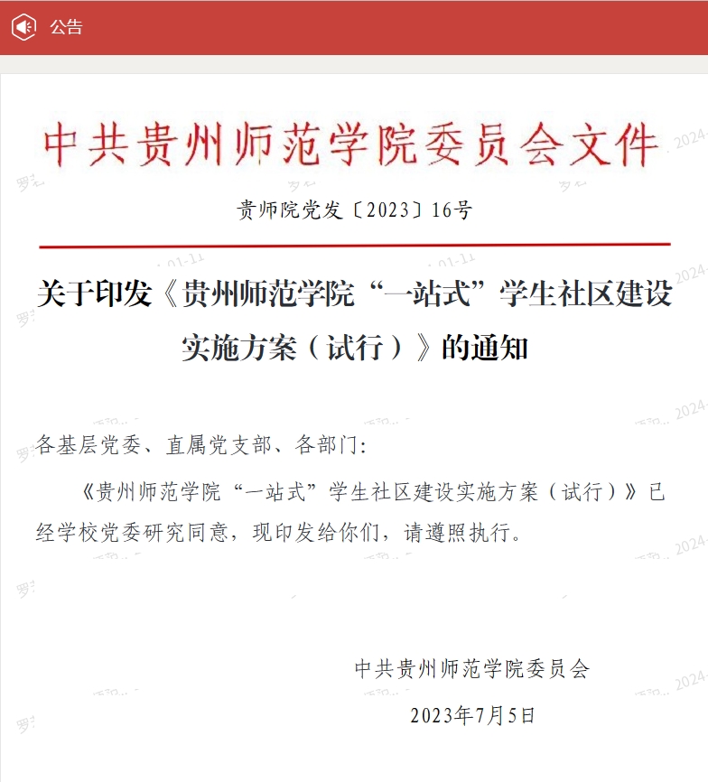 1.《贵州师范学院“一站式”学生社区建设实施方案（试行）》.png