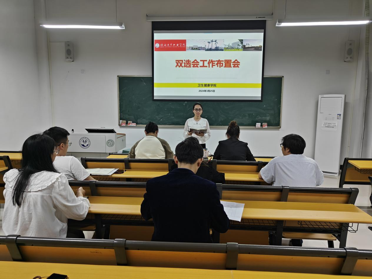 图为卫生健康学院双选会工作布置会会议照片.png