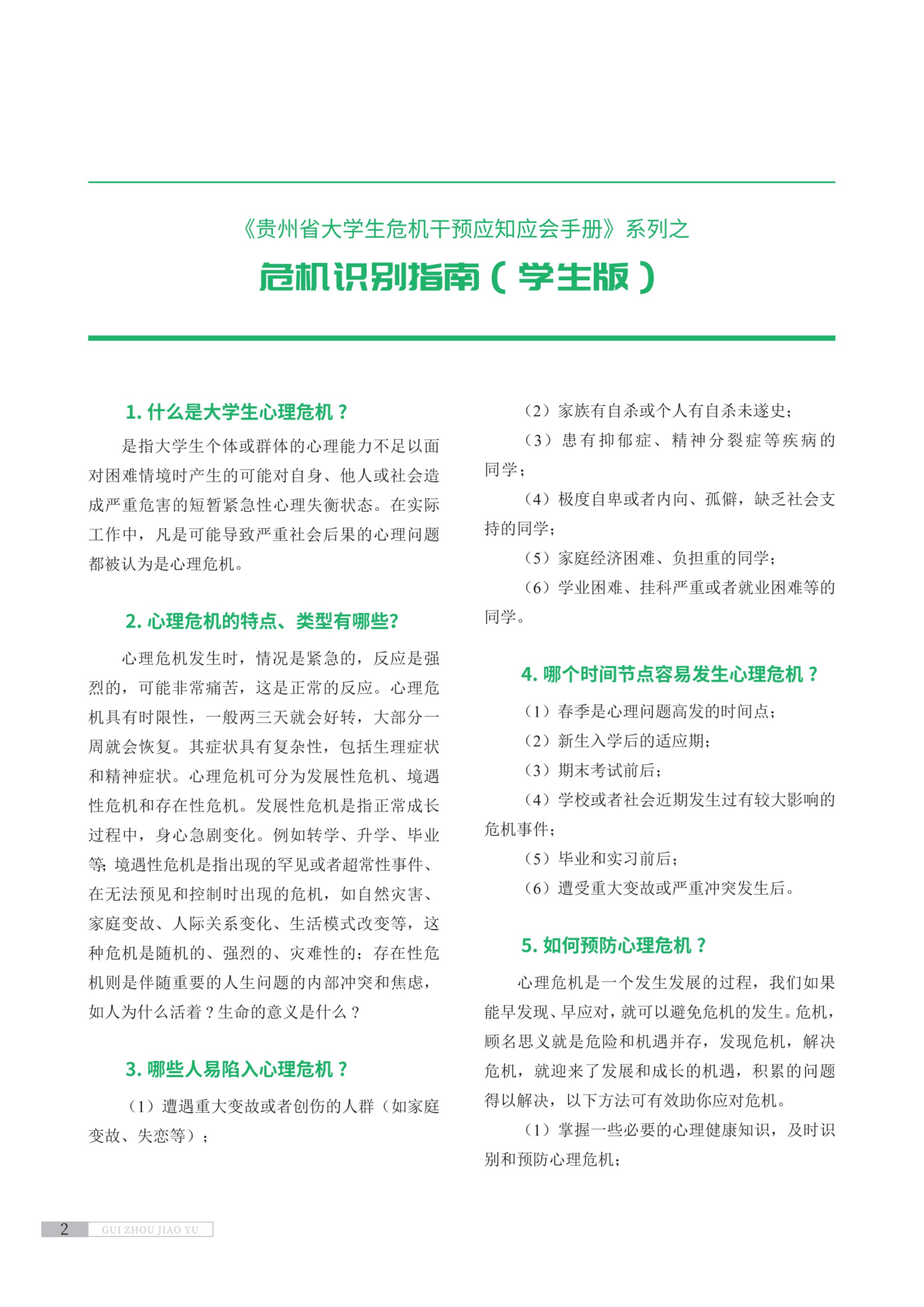 《贵州省大学生危机干预应知应会手册》（学生版）_纯图版_00.jpg