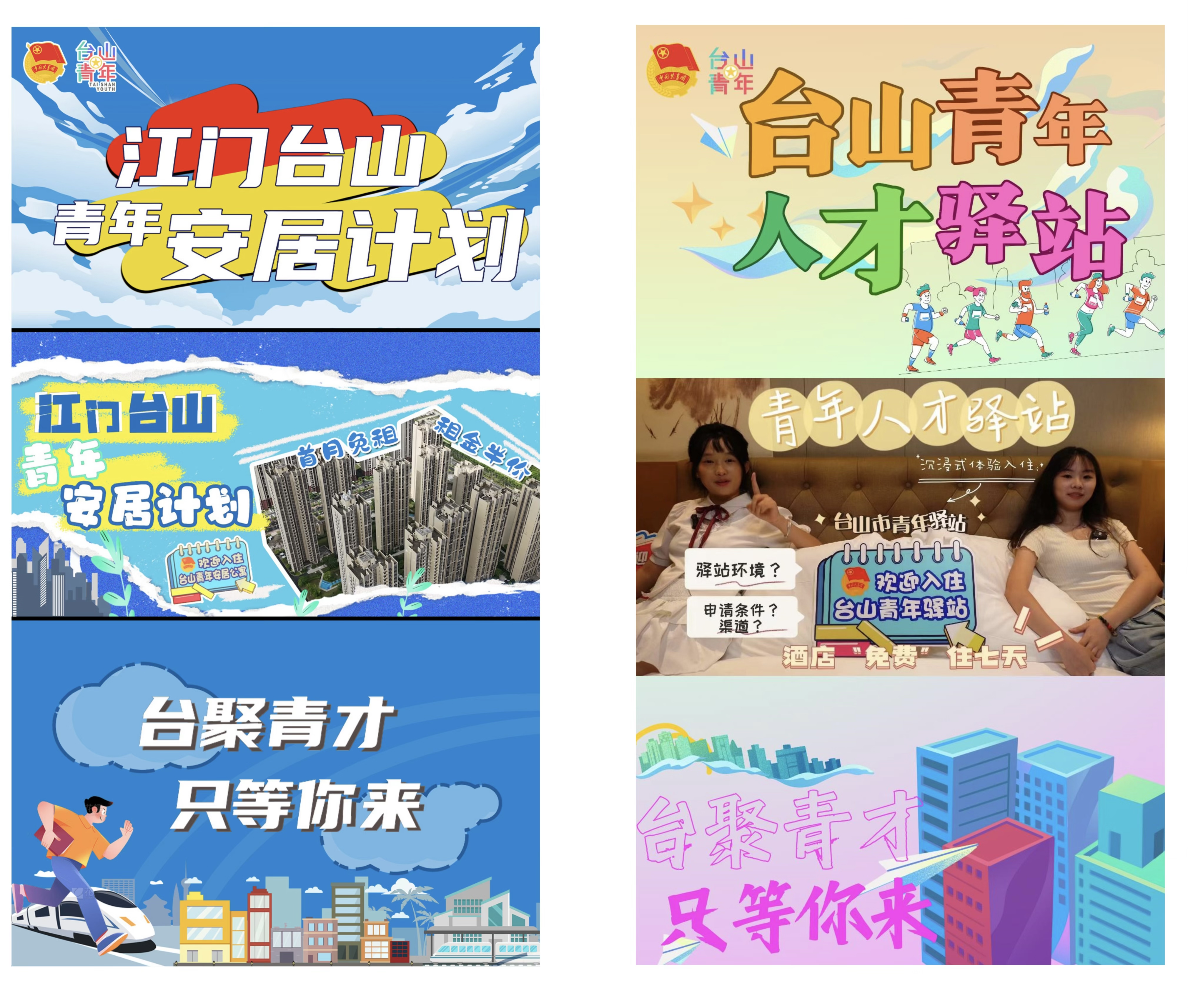 图为台山市安居计划与青年驿站政策宣传封面图.jpg