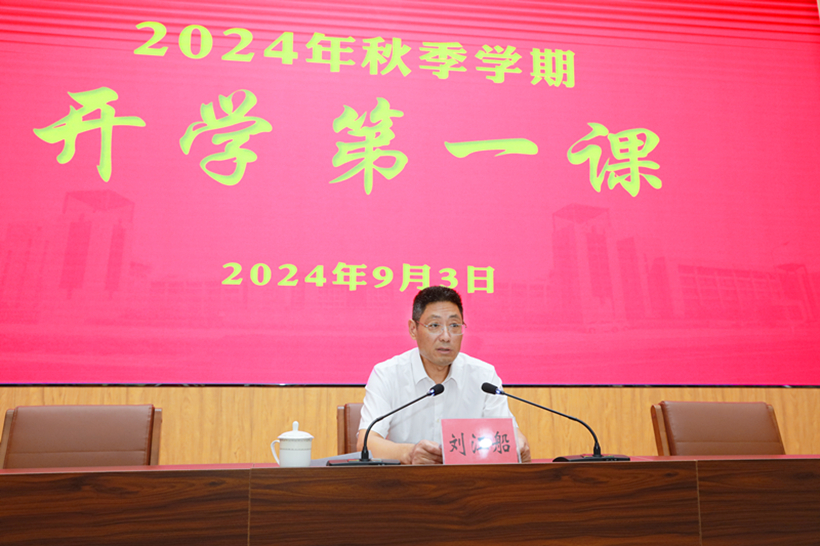 党委书记刘江船讲授2024年秋季学期“开学第一课.jpg