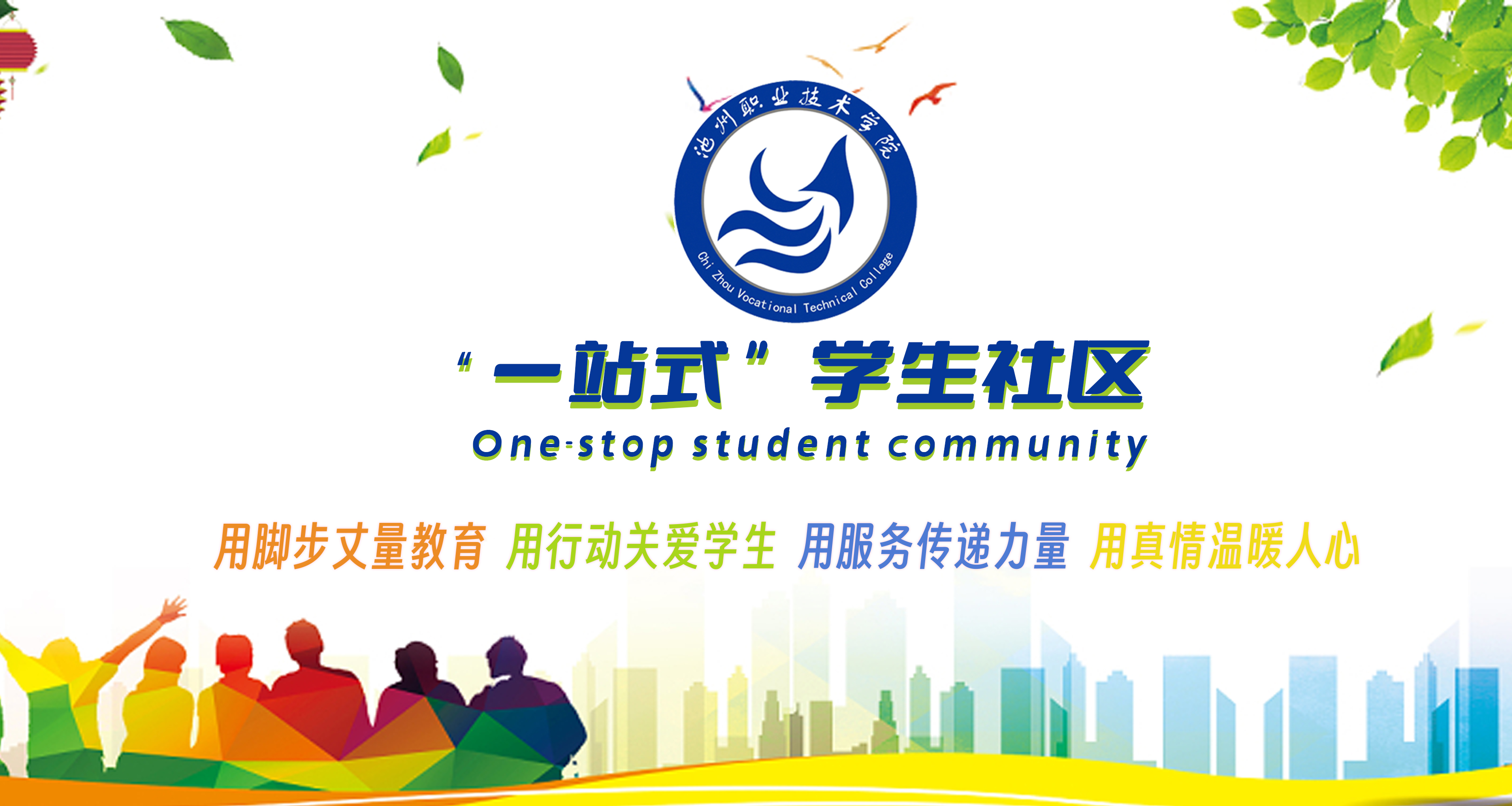 一站式学生社区LOGO(池州职业技术学院)