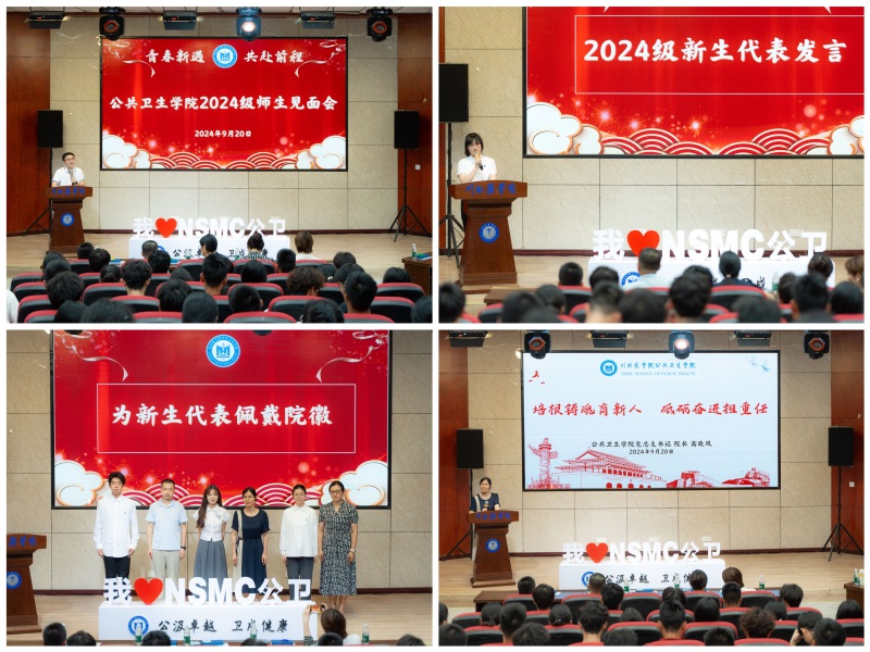 公共卫生学院召开2024级师生见面会