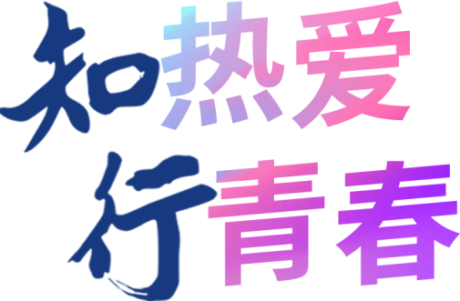 知行4.png