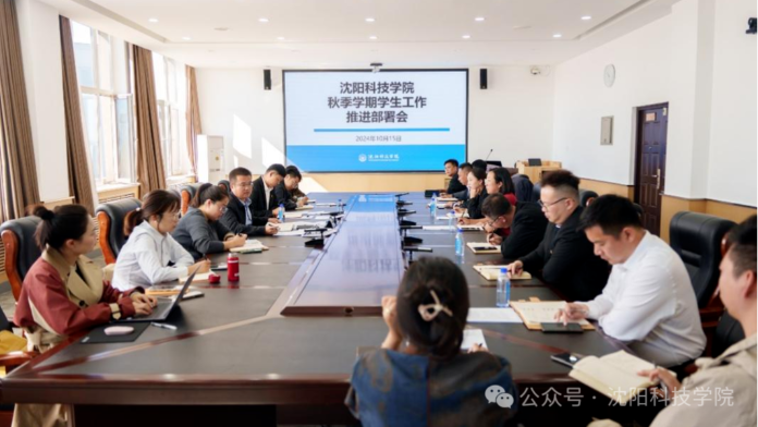 沈阳科技学院召开秋季学期学生工作部署推进会