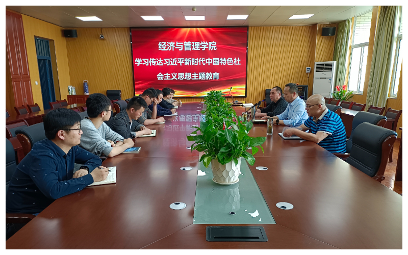 经管学院深入学习贯彻习近平新时代中国特色社会主义思想主题教育