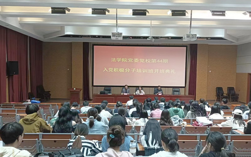 法学院百名入党积极分子上好组织生活“第一课”