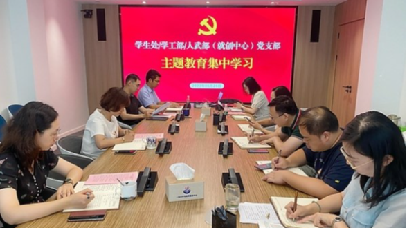 南京航空航天大学学生处/学工部/人武部（就创中心）党支部开展主题教育集中学习