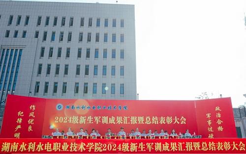 学校成功举行2024级新生军训成果汇报暨总结表彰大会2.jpg