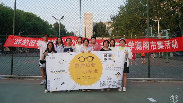 “澜阁”一站式学生社区管理委员会举办“我的旧物不毕业”澜阁市集活动
