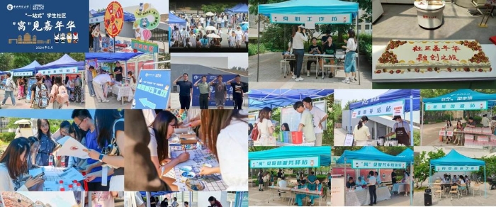 “一站式”学生社区嘉年华
