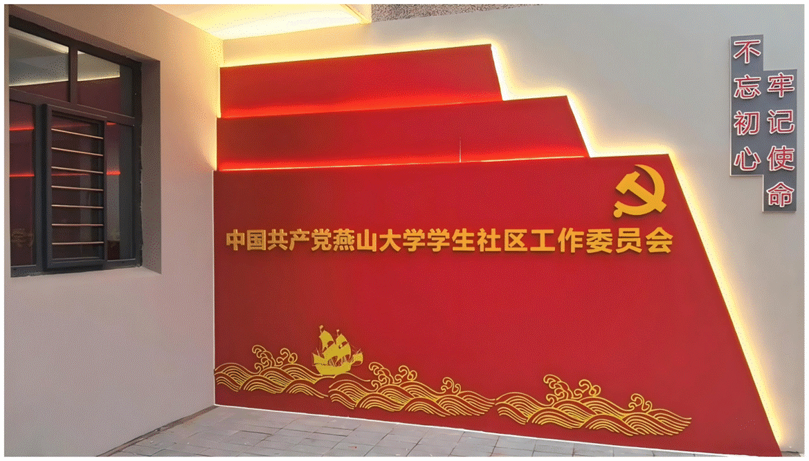 中国共产党燕山大学学生社区工作委员会