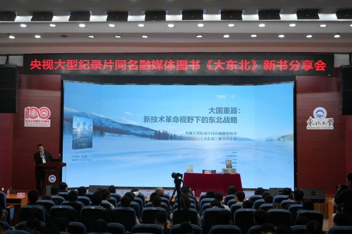 东北大学举办央视大型纪录片同名融媒体图书《大东北》新书分享会