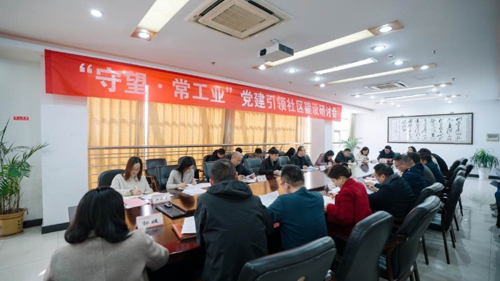 我校召开党建引领社区建设研讨会