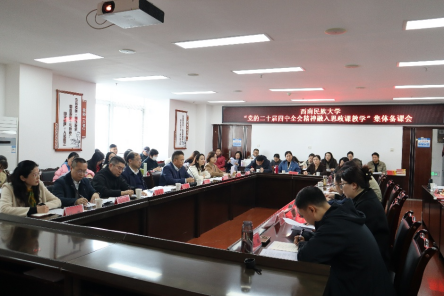 西南民族大学举办“党的二十届四中全会精神融入思政课教学”集体备课会