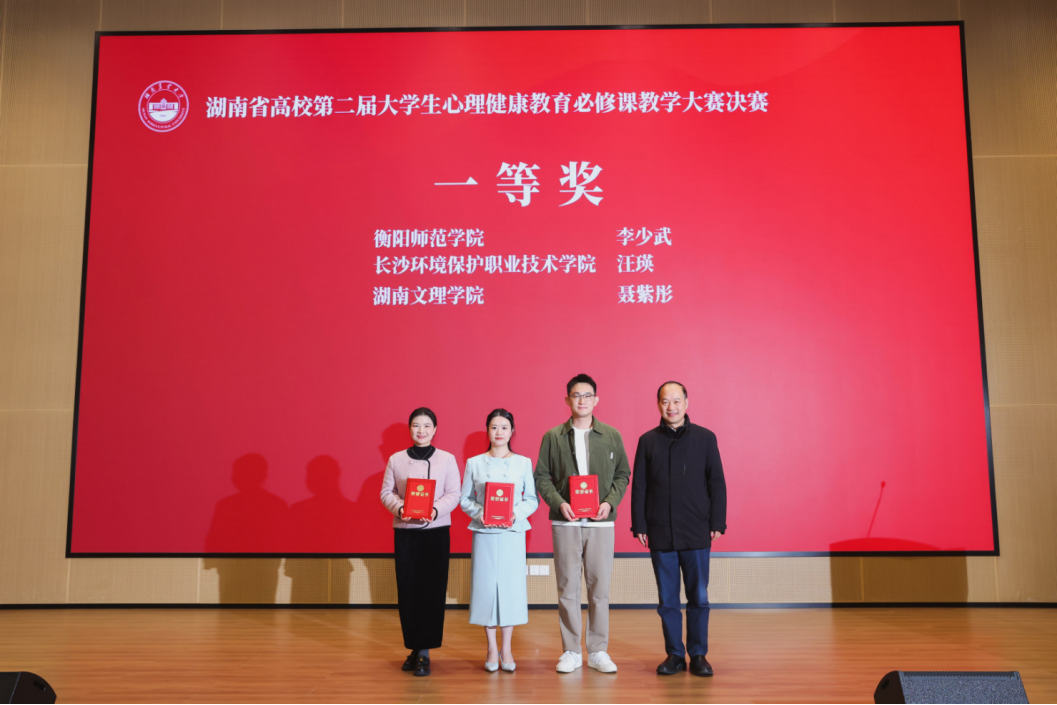 湖南文理学院教师荣获湖南省大学生心理健康教育必修课教学大赛一等奖