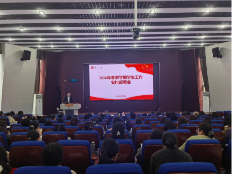 我校召开2026年春季学期学生工作 安排部署会