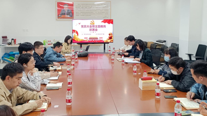 学工部党支部学习贯彻习近平新时代中国特色社会主义思想主题教育动员部署